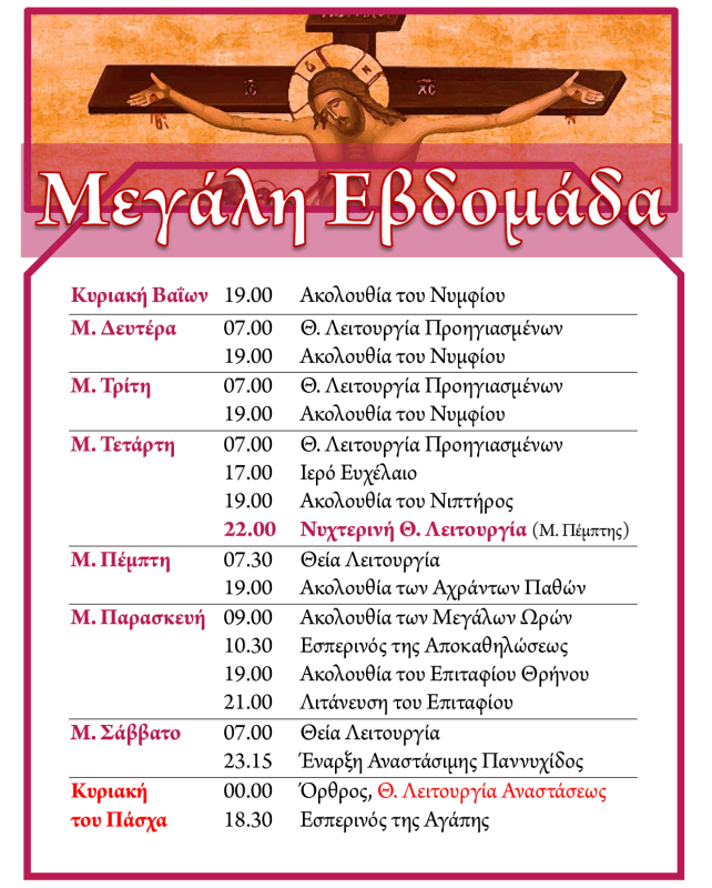 Πρόγραμμα ακολουθιών Μεγάλης Εβδομάδας