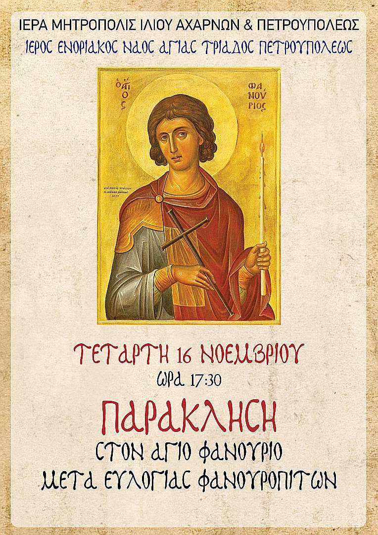 Παράκληση στον Άγιο Φανούριο στις 16 Νοεμβρίου 2022 στις 17:30.