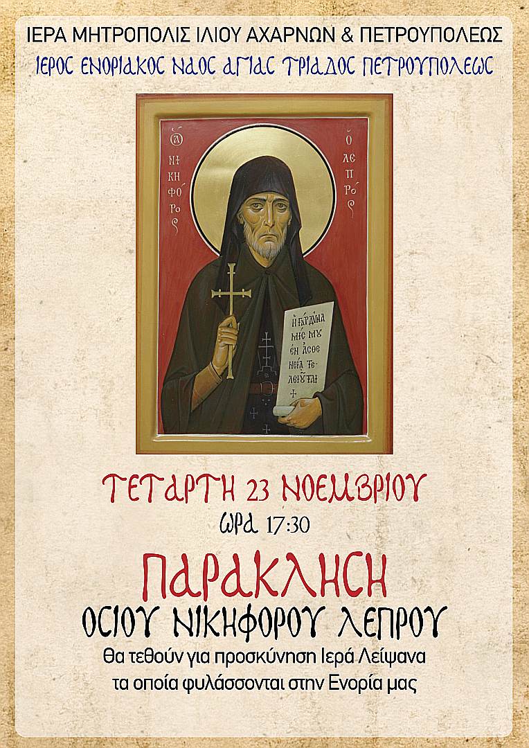 Παράκληση στον Άγιο Νικηφόρο τον λεπρό στις 23 Νοεμβρίου 2022 στις 17:30