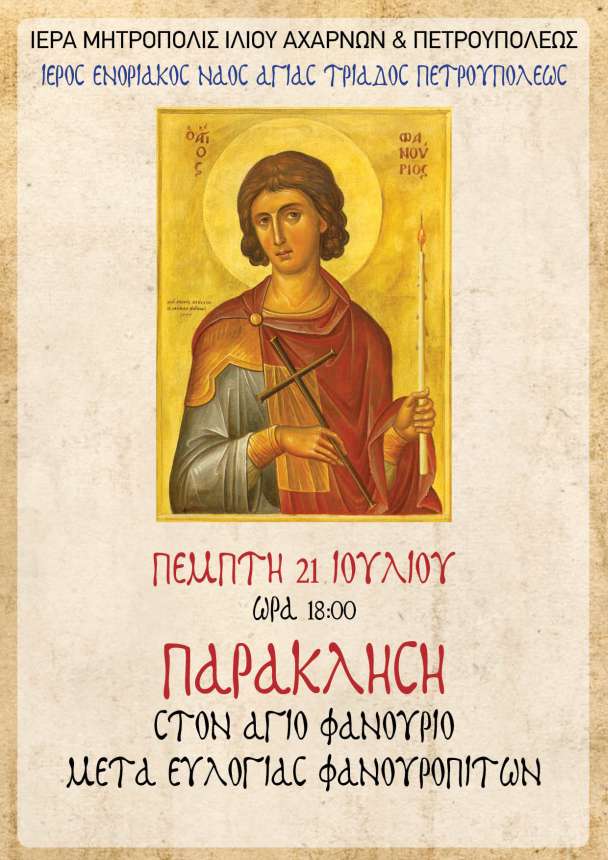 Παράκληση στον Άγιο Φανούριο στις 21 Ιουλίου στις 18:00