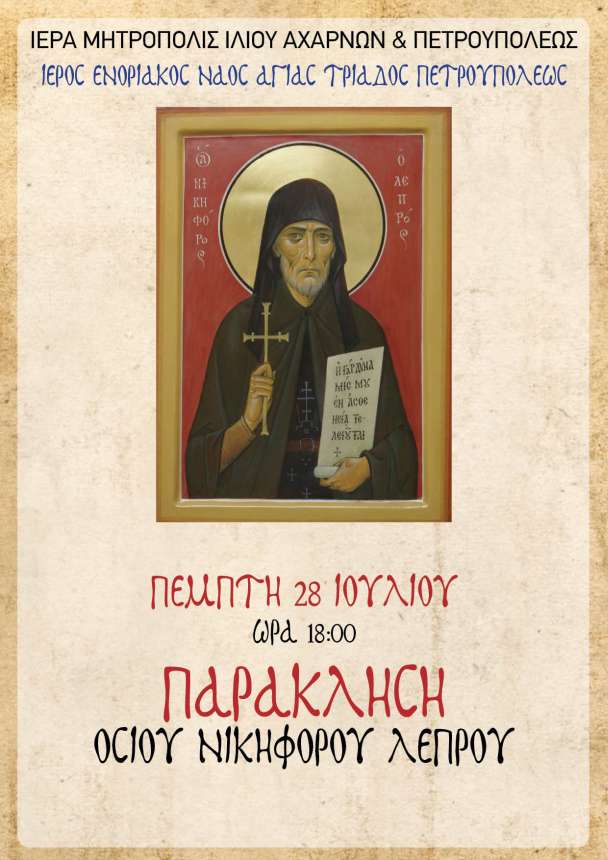 Παράκληση στον Άγιο Νικηφόρο τον λεπρό στις 28 Ιουλίου στις 18:00