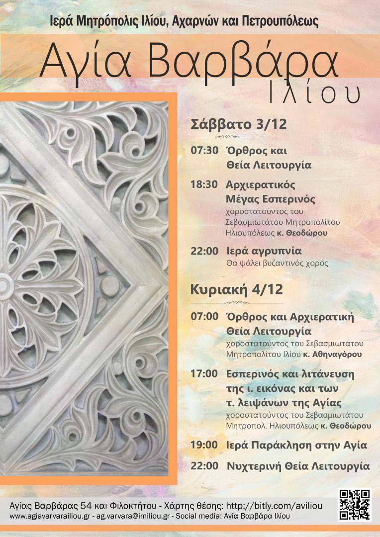 Πρόγραμμα πανηγύρεως Αγίας Βαρβάρας Ιλίου 2022