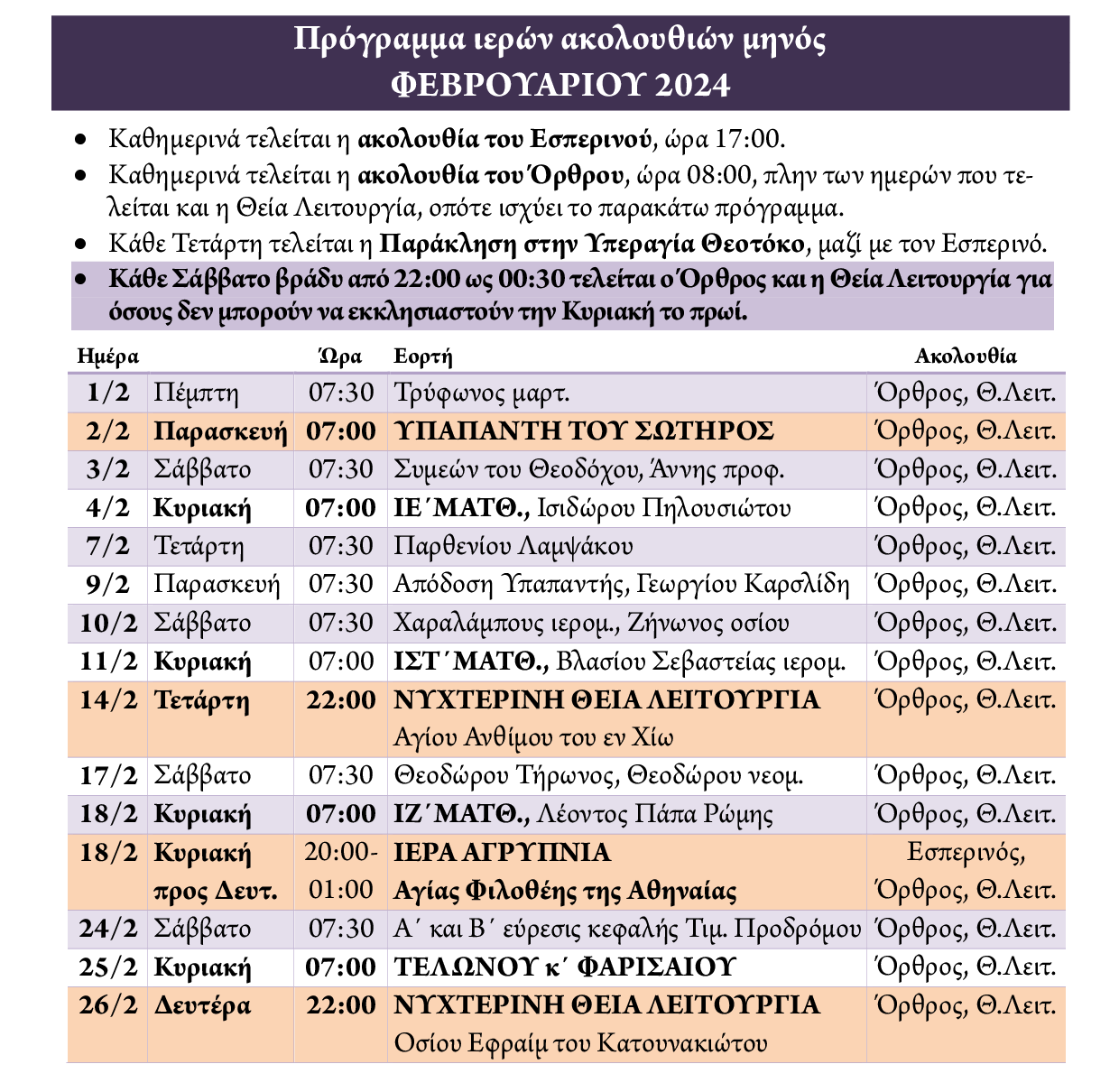 Πρόγραμμα ακολουθιών Φεβρουαρίου 2024