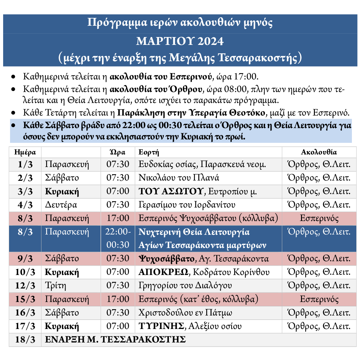 Πρόγραμμα ακολουθιών Μαρτίου 2024