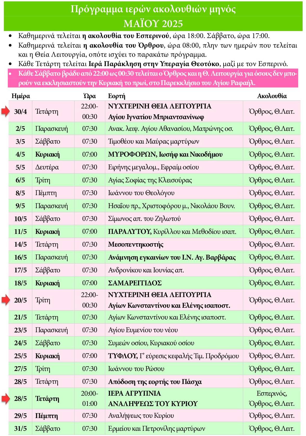 Πρόγραμμα ακολουθιών Μαΐου 2025
