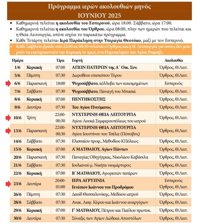 Πρόγραμμα ακολουθιών Ιουνίου 2025