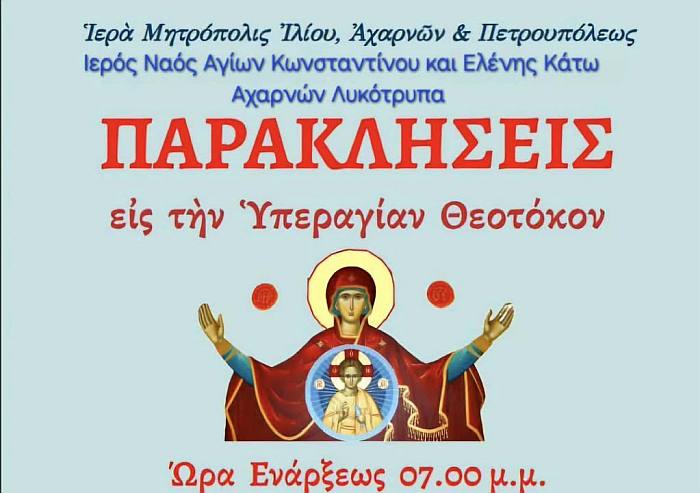 Παρακλήσεις