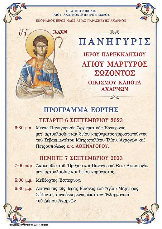 Αφίσα Αγίου Σώζοντος