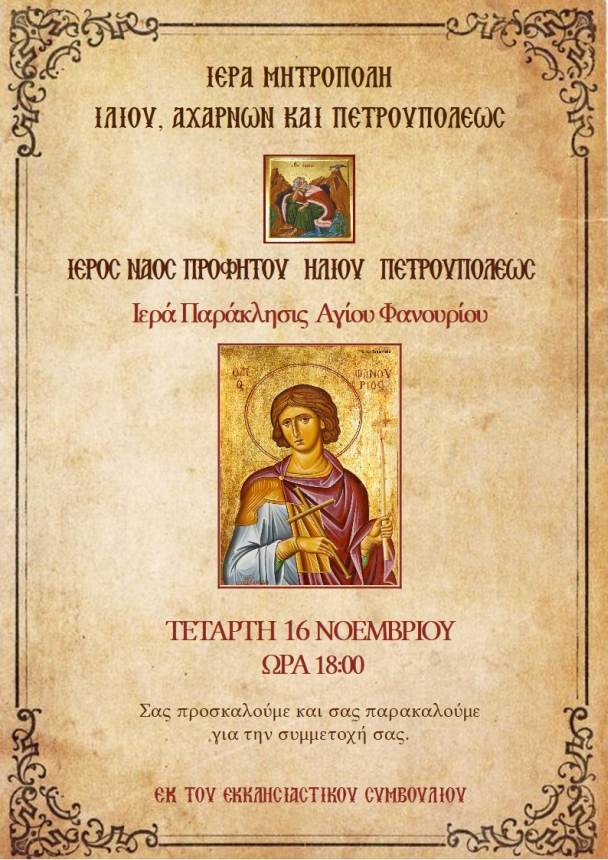 Παράκληση στον Άγιο Φανούριο την Τετάρτη 16 Νοεμβρίου 2022 στον Προφ. Ηλία Πετρ.