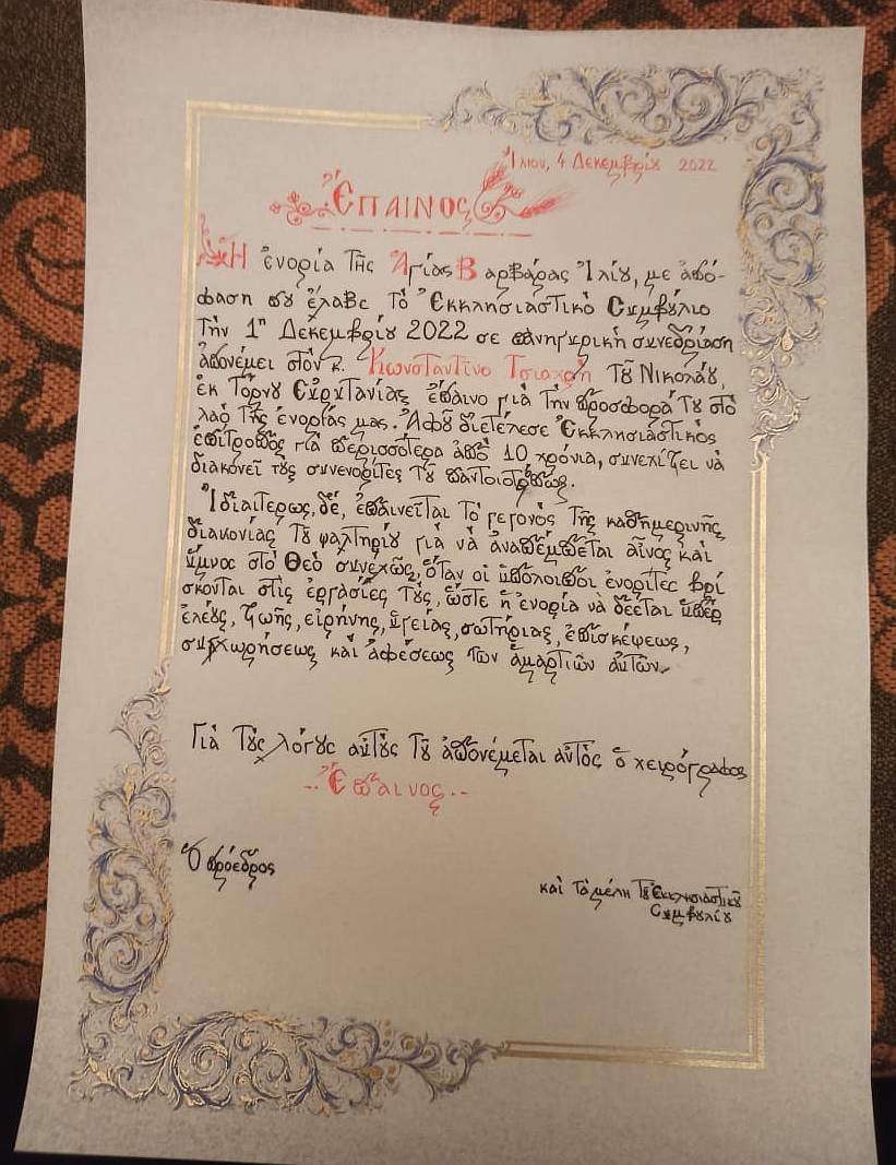 Ο χειρόγραφος έπαινος