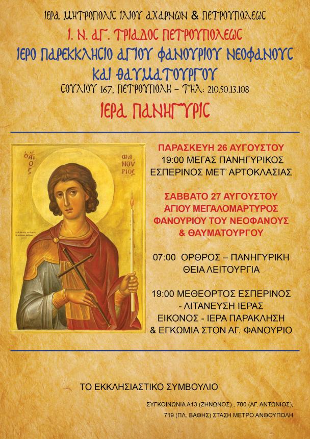 Πρόγραμμα πανηγύρεως Αγ. Φανουρίου 2022