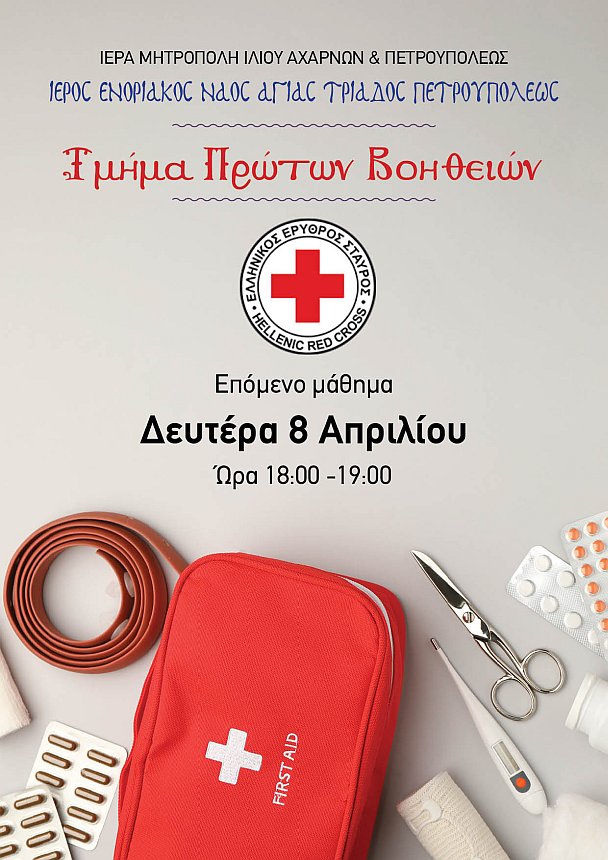 Πρώτες βοήθειες