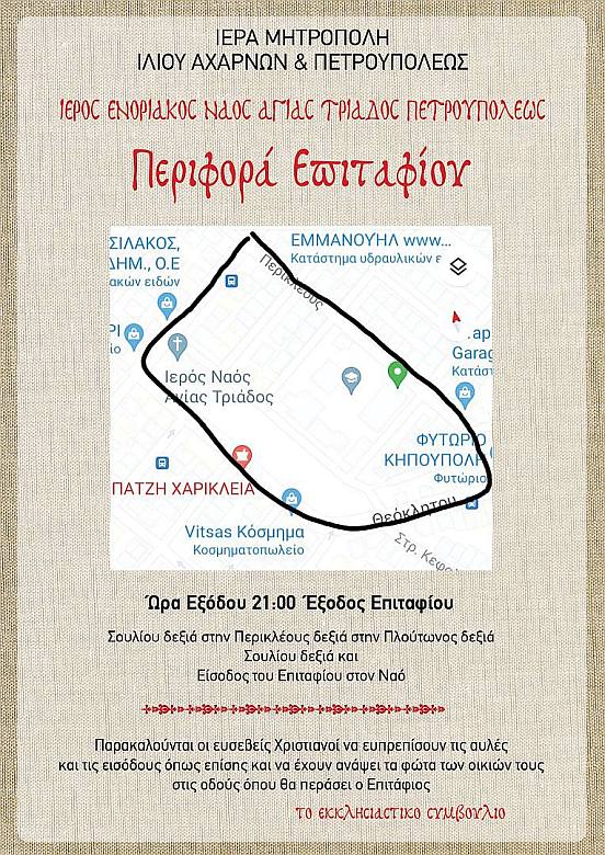 Πορεία Επιταφίου