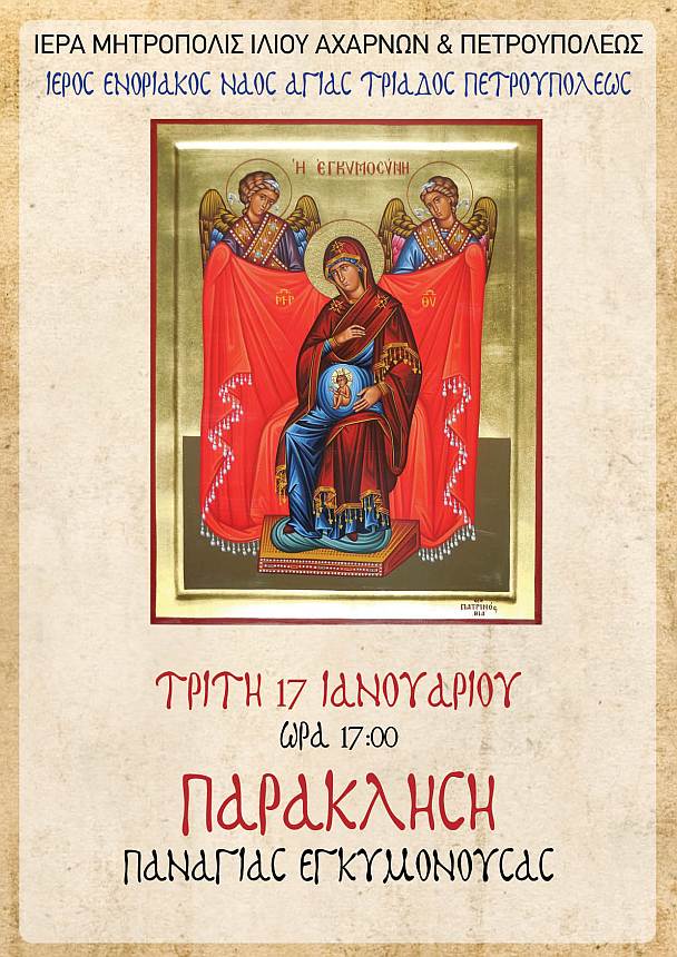 Παράκληση στην Υπεραγία Θεοτόκο την εγκυμονούσα στις 17/1, στις 17:00