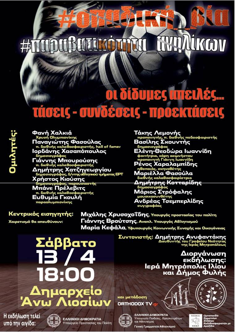 Αφίσα εκδήλωσης για την #οπαδική_βία