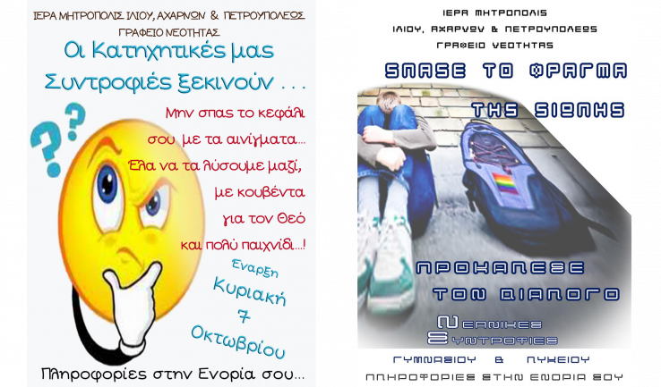 Έναρξη κατηχητικών συνάξεων και νεανικών συντροφιών