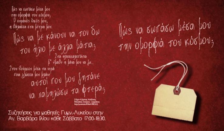 Πως να σωπάσω μέσα μου, την ομορφιά του κόσμου;