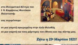 Γιορτή για την 25η Μαρτίου στην Παλατιανή