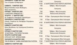 Πρόγραμμα ακολουθιών Μαρτίου 2020