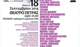 Συναυλία αλληλεγγύης στο θέατρο Πέτρας