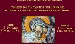 Δεύτερη Θεία Λειτουργία Χριστουγέννων στην Κοίμηση Θεοτόκου Αχαρνών