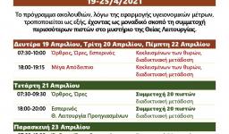Πρόγραμμα ακολουθιών Στ' Εβδομάδας Νηστειών