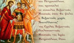 Συναυλία Βυζαντινής Μουσικής από τη Σχολή Εκκλησιαστικής Μουσικής της Μητροπόλεως