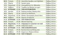 Πρόγραμμα ακολουθιών μηνός ΜΑΪΟΥ 2014