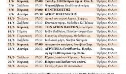 Πρόγραμμα ακολουθιών μηνός ΙΟΥΝΙΟΥ 2014