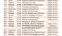 Πρόγραμμα ακολουθιών μηνός ΙΟΥΛΙΟΥ 2014