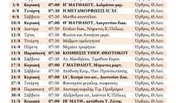 Πρόγραμμα ακολουθιών μηνός ΑΥΓΟΥΣΤΟΥ 2014