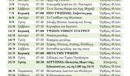 Πρόγραμμα ακολουθιών μηνός ΣΕΠΤΕΜΒΡΙΟΥ 2014