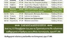 Πρόγραμμα ακολουθιών ΝΟΕΜΒΡΙΟΥ 2014
