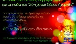 Χριστουγεννιάτικη γιορτή στην Αγ. Βαρβάρα Ιλίου