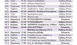 Πρόγραμμα ακολουθιών ΦΕΒΡΟΥΑΡΙΟΥ 2015