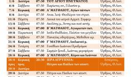 Πρόγραμμα ακολουθιών Ιουνίου 2015