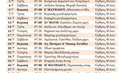 Πρόγραμμα ακολουθιών Ιουλίου 2015