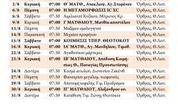 Πρόγραμμα ακολουθιών Αυγούστου 2015