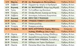 Πρόγραμμα ακολουθιών Σεπτεμβρίου 2015