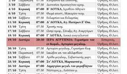 Πρόγραμμα ακολουθιών Οκτωβρίου 2015
