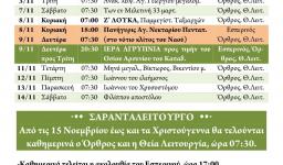 Πρόγραμμα ακολουθιών Νοεμβρίου 2015