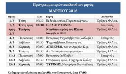 Πρόγραμμα ακολουθιών Μαρτίου 2016