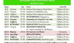 Πρόγραμμα ακολουθιών Μαΐου 2016