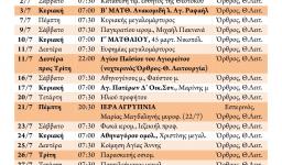 Πρόγραμμα ακολουθιών Ιουλίου 2016