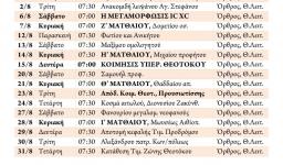 Πρόγραμμα ακολουθιών Αυγούστου 2016