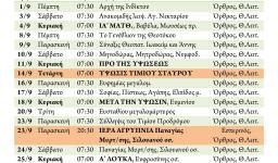 Πρόγραμμα ακολουθιών Σεπτεμβρίου 2016