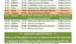 Πρόγραμμα ακολουθιών Νοεμβρίου 2016