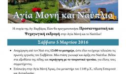 Προσκυνηματική και ψυχαγωγική εκδρομή της Αγίας Βαρβάρας στην Αγία Μονή και το Ναύπλιο