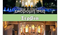 Εκδρομή της Αγ. Βαρβάρας Ιλίου στη Σερβία