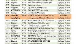 Πρόγραμμα ακολουθιών Μαΐου 2017
